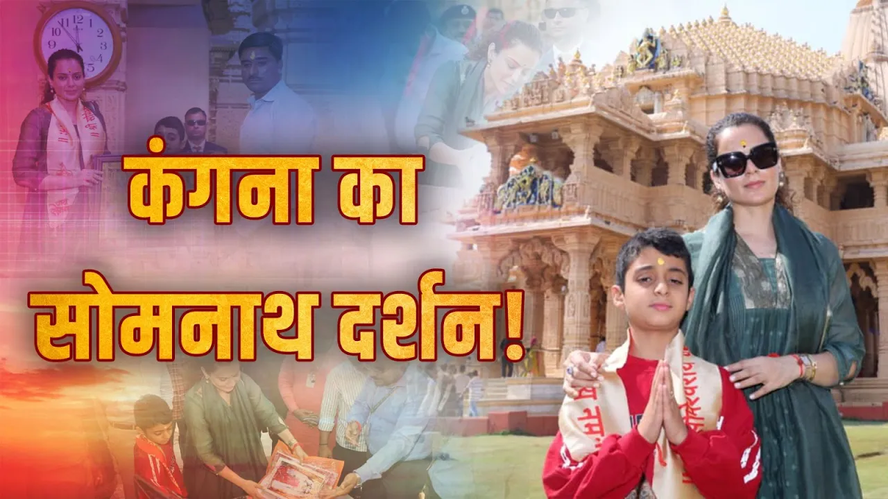 सोमनाथ महादेव के दरबार में कंगना रनौत | जानिए पूरा अनुभव