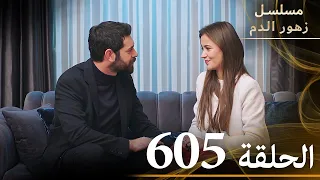 الحلقة 605 مسلسل زهور الدم مدبلج بالعربية Kan Çiçekleri الجزء الثالث  الحلقة 605 مسلسل زهور الدم مدبلج بالعربية Kan Çiçekleri الجزء الثالث