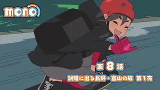 YouTube影片, 內容是mono女孩 的 第 8 話預告