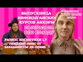 Download Lagu Ложь Серожии и де Синяк: нам написала выпускница курсов ИИ. Лохотрон от Анкорских. 