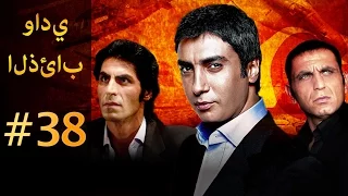 وادي الذئاب الجزء الاول الحلقة 38 