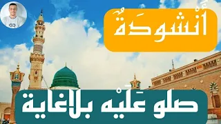 صلوا عليه بلا غاية      صلاة دايمة بلا نهاية    عبدالله أحمد دندنها