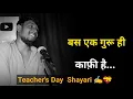 Download Lagu बस एक गुरू ही काफ़ी है ✍️ | teachers day shayari | शिक्षक दिवस शायरी | teacher day status 2023