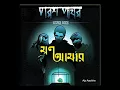 Download Lagu mon amer || bangla song || by parash pathar