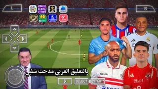 اخيرا لعبة PES 2025 PPSSPP بتعليق مدحت شلبي الدوري المصري والسعودي دوري أبطال أفريقيا 