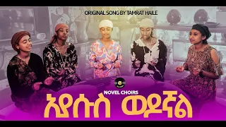 ኢየሱስ ወዶኛል Eyesus Wedognal By Novel Choirs New Amharic Song Remix Mezmur 2024 2016 