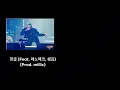 펀치넬로-정글 (Feat. 페노메코, 샘김) 가사 [쇼미더머니8]