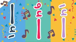 أغنية الحروف العربية بالحركات آ أو إي أنشودة الحروف الأبجدية العربية للأطفال بدون موسيقى 