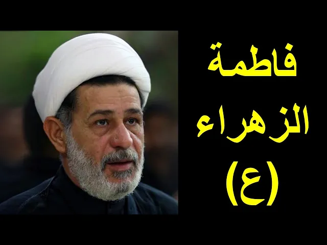 ⁣الشيخ جعفر الابراهيمي : فاطمة الزهراء (ع)