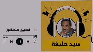 ﺍﻋﻤﻞ ﻟﻴﻚ ﺍﻳﻪ ﻟﻮ ﺗﺮﺟﻌﻠﻲ ﺗﺎﻧﻲ   تسجيل منصفون سيد خليفة                 غنانا السمح   أجمل الأغاني دندنها