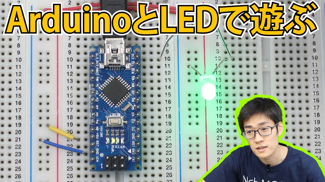【初心者向け電子工作】Arduino nanoを使ってLEDを点滅させる方法について解説します【Lチカ】