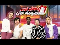 Download Lagu بالاخره رسیدیم خانه معصومه جان اکرمی Masoma Akrami🧿❤️