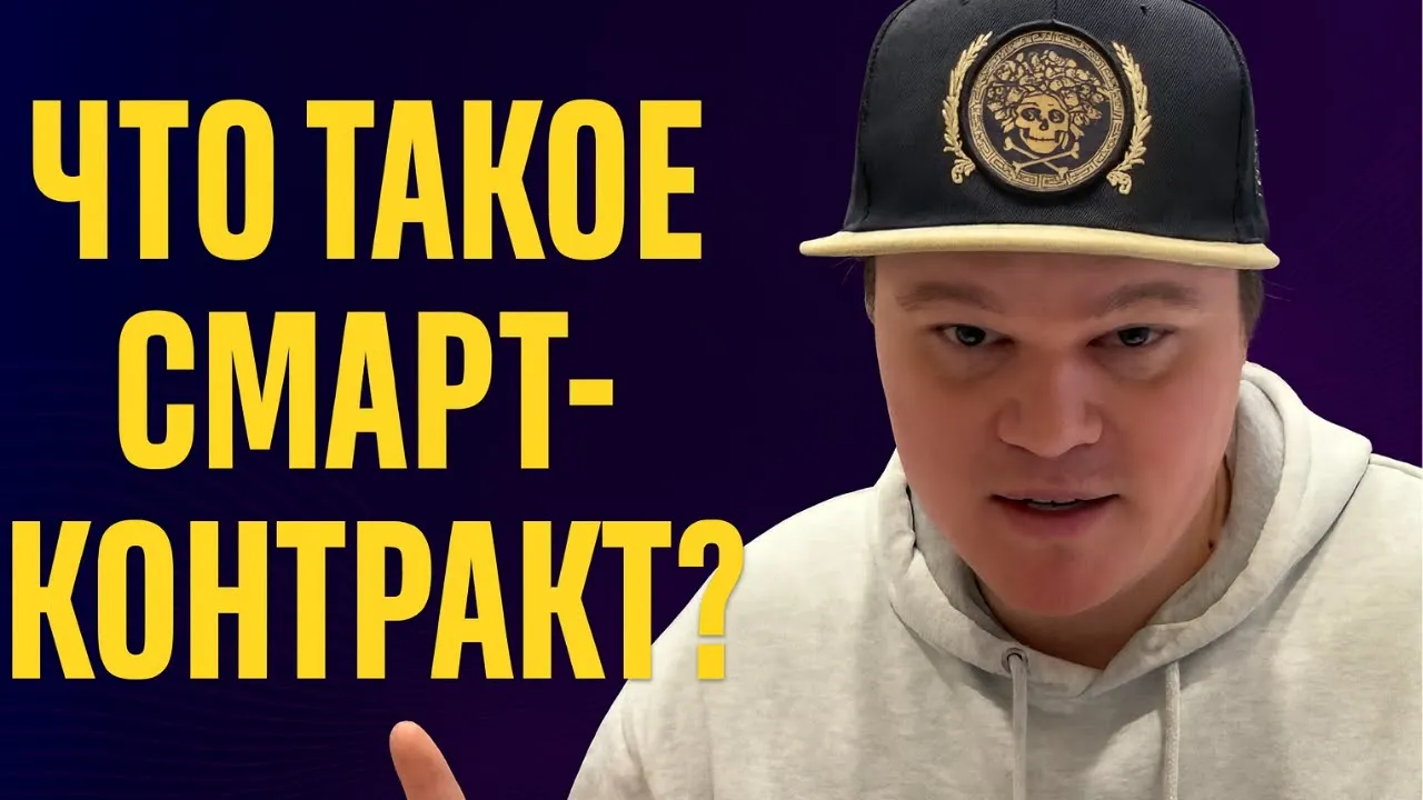 Что такое смарт контракт простыми словами - Обучение Solidity урок 0