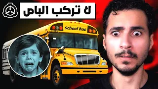 لحد يركب باص المدرسة هذا.. أرجوكم | SCP