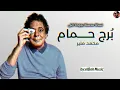 برج حمام - محمد منير (نسخة محسنة بجودة عالية) (Cleaned Version) by elBeh Music
