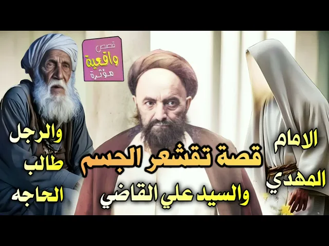 ⁣قصة تقشعر الجسم - قصة الامام المهدي والسيد علي القاضي والرجل طالب الحاجه