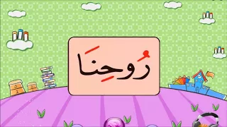 نور البيان حروف الهجاء مع المد بالواو 
