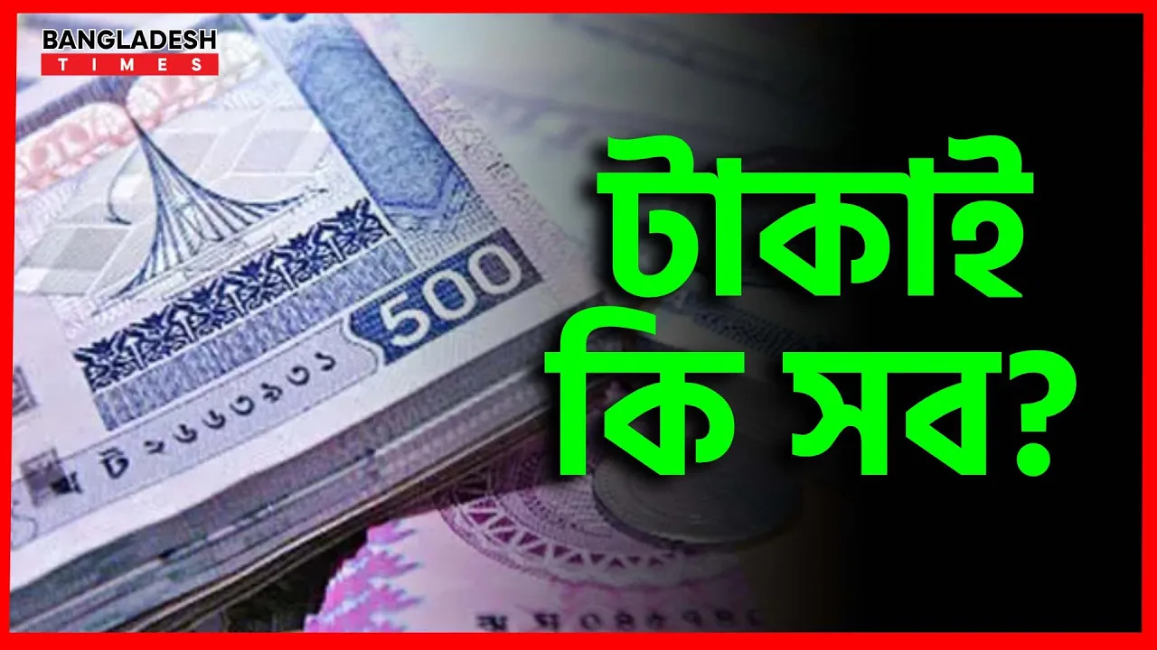 টাকাই কি সব? ইসলামিক জ্ঞান