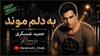 به دلم موند   حمید عسکری  ریمیکس                                          دندنها