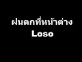 ฝนตกที่หน้าต่าง   Loso