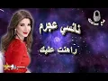 Download Lagu 🎧🎵 NANCY AJRAM.. RAHINET ALIK.. 🎵🎧  (10D Audio)  🎵🎧  نانسي عجرم..   راهنت عليك