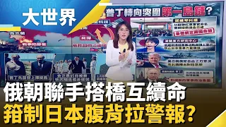友誼橋打通"軍事命脈" 金正恩亮海上核武牌! 美日韓"防衛成本"恐急升?【大世界】｜三立財經iNEWS