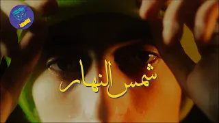شمس النهار اللون Ft Reverse Official Music Video  شمس النهار اللون Ft Reverse Official Music Video