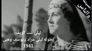 ليلى بنت الريف نسخه تم اعاده ظبط الصوت بطوله ليلى مراد يوسف وهبى انور وجدى نسخه مفقوده 1941 