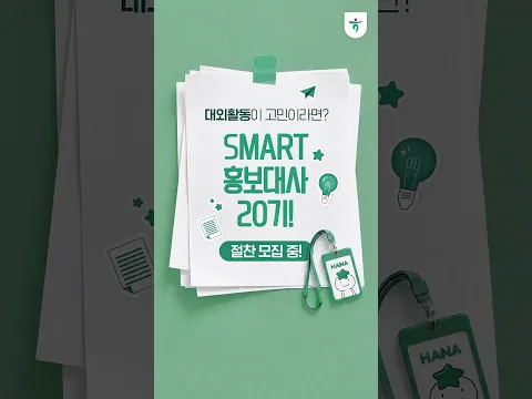 🌟절찬 모집 중🌟 하나금융그룹 SMART 홍보대사 20기!