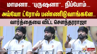 மாமனா.. ”புருஷனா”.. நிப்போம்...  அய்யோ ட்ரோல் பண்ணிடுவாங்களே.. வார்த்தையை விட்ட சௌந்தரராஜா