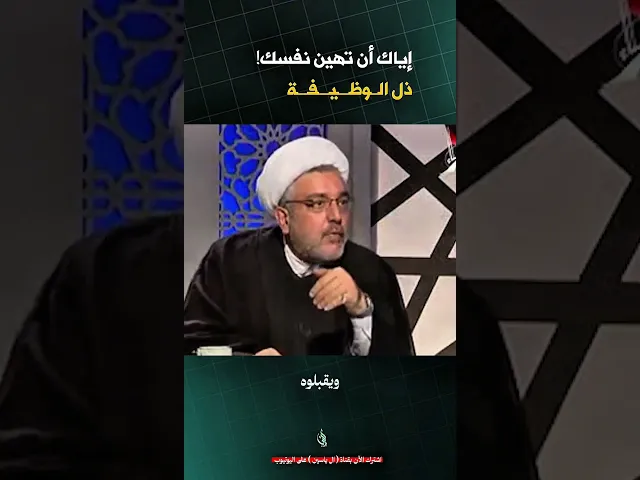 ⁣لا تبع دينك من أجل المال! | #الشيخ_القاضي_محمد_كنعان #ال_ياسين #الشيخ_محمد_كنعان