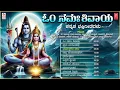 Download Lagu Om Namah Shivaya | S. Janaki, B.K Sumithra, Vani Jayaram, Manjula Gururaj | Shiva Bhakti Geethegalu