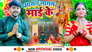 video samresh sagar bhojpuri devi geet aasan lagal mai ke new devi geet