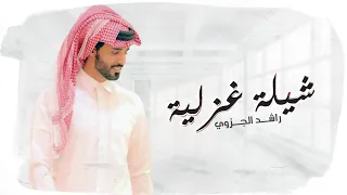 راشد الجزوى شيلة غزلية حصريا 2021 