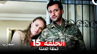 المحارب الحلقة 15 Arabic Dubbed 