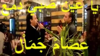 عصام جمال   يا عين صبي دمع دندنها
