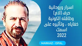 اسرار وخفايا حرف لام تاثيره وطاقته الروحانية في اسمك من سلسلة اسرار الحروف 