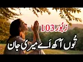 Download Lagu Zaboor 103 - Tu Aakh Aye Meri Jaan:Urdu Masihi Geet\