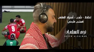 نجم السلمان اخلط شرب أسياد الملعب المنتخب الأردني 2025  نجم السلمان اخلط شرب أسياد الملعب المنتخب الأردني 2025