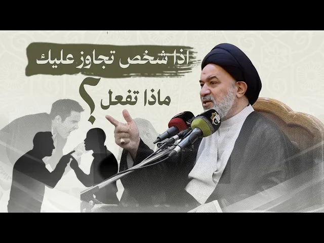 ⁣هل ترد الكلمة بعشرة ؟ طريقة رائعة للتعامل مع من يخطأ بحقك ! | السيد أحمد الصافي