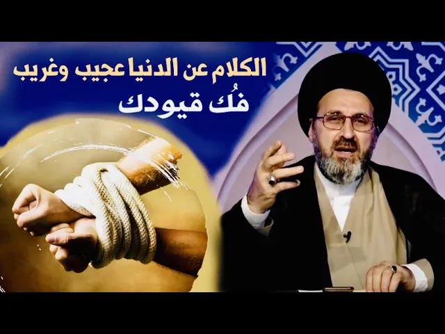 ⁣الكلام عن الدنيا عجيب وغريب { كثير منا لا يعرف حقيقة الدنيا } | السيد رشيد الحسيني