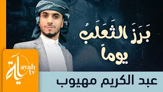 برز الثعلب يوما عبدالكريم مهيوب كلمات أحمد شوقي  برز الثعلب يوما عبدالكريم مهيوب كلمات أحمد شوقي