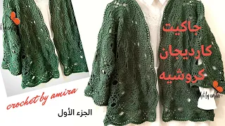 جاكيت كارديجان كروشيه بشكل سداسى الجزء الاول 