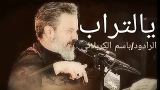 يالتراب دفنت احبابي الي وضلت صورهم باسم الكربلائي 