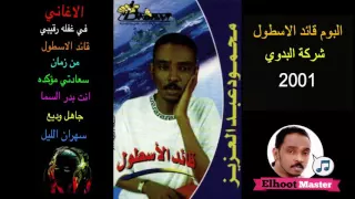 محمود عبد العزيز البوم قائد الاسطول 