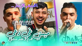 Amine Tigre 2024 Mimti Ghi D3i يعيا و يفرج ربي Avec Hamouda Maradon Clip Officiel 