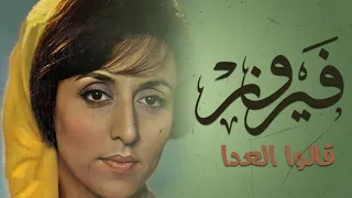                         قالوا العدا   فيروز دندنها