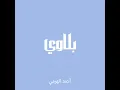 بلاوي - أحمد الهرمي (بدون موسيقى)