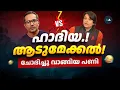 Download Lagu സംവാദത്തിൽ ചോദിച്ചു വാങ്ങിയ പണി! | Rahul Easwar - Arif Hussain DEBATE Highlight | Hindu vs Ex Muslim