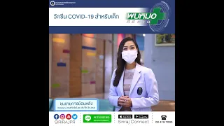 วัคซีนโควิด-19 ชนิดไหนที่เหมาะสำหรับเด็กอายุ 5 ถึง 11 ปี